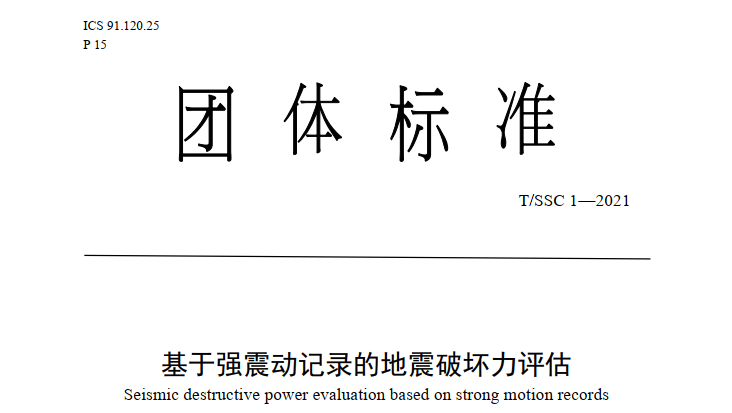 基于強震動記錄的地震破壞力評估