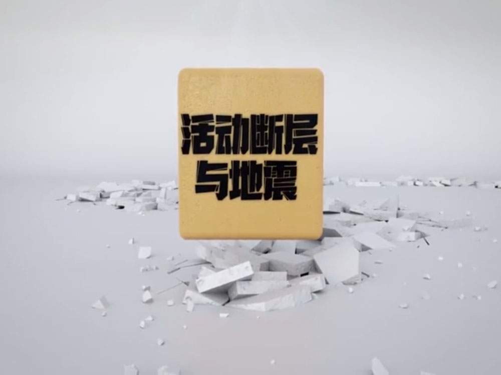 活動(dòng)斷層與地震