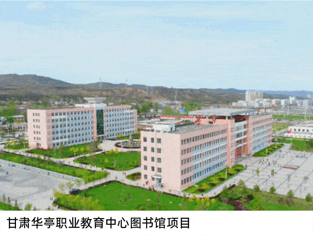 甘肅華亭職業(yè)教育中心圖書館項(xiàng)目