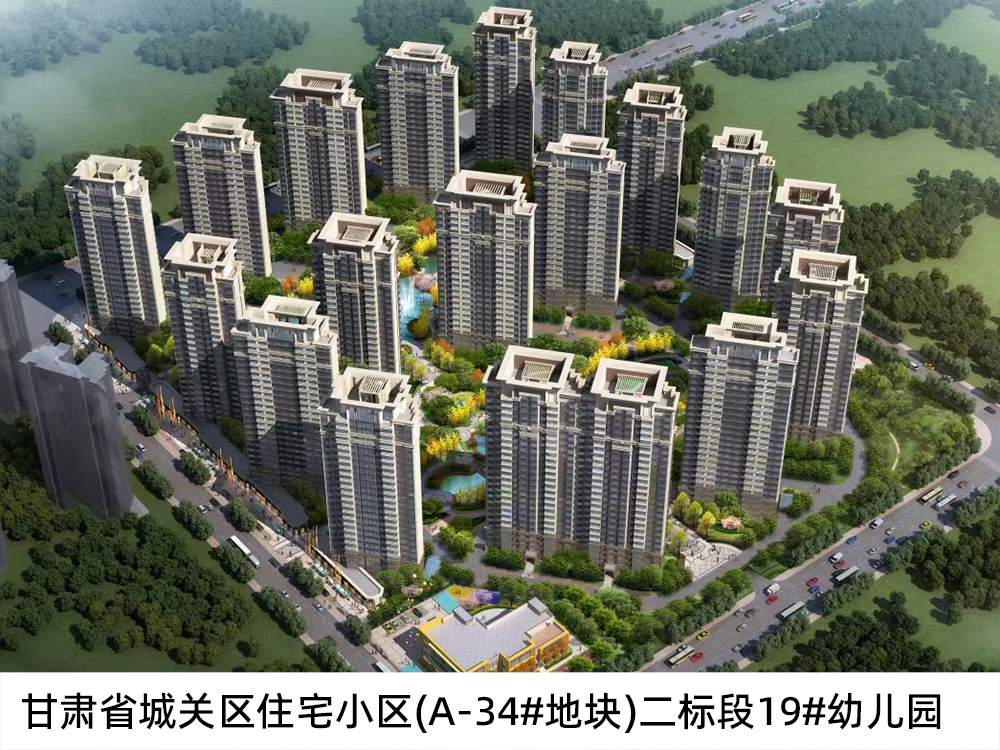 甘肅省城關(guān)區(qū)住宅小區(qū)(A-34#地塊)二標(biāo)段19#幼兒園