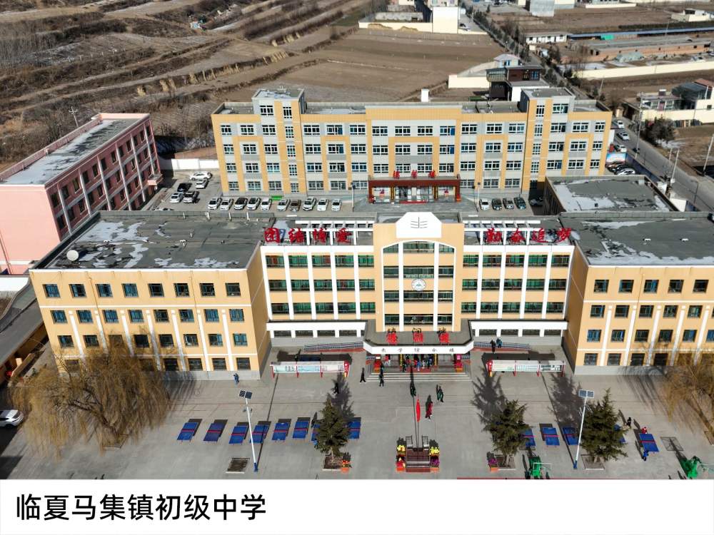 臨夏馬集鎮(zhèn)初級中學(xué)